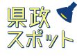 県政スポットのページ