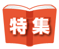 特集のページ