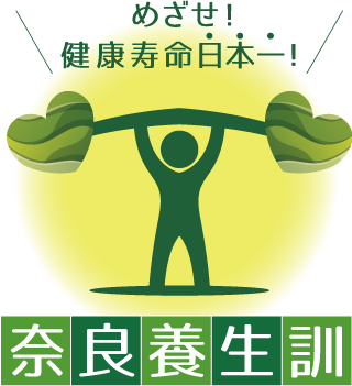 奈良養生訓のページ