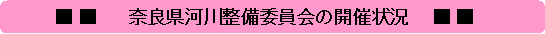 奈良県河川整備委員会の開催状況