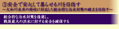 大和川水系の目指すべき方向(3)
