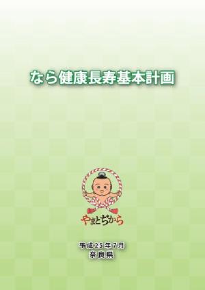 なら健康長寿基本計画表紙