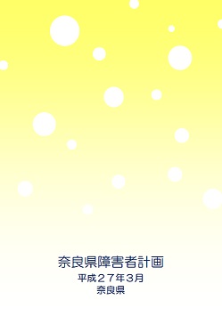 奈良県障害者計画平成27年3月
