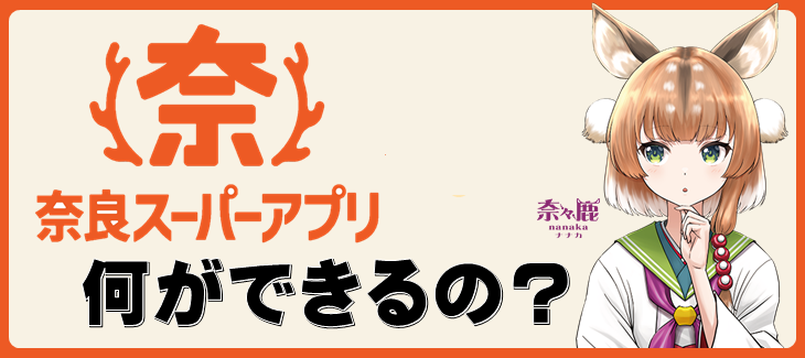 奈良スーパーアプリ紹介画像