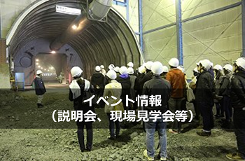 イベント情報（説明会、現場見学会等）