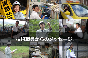 技術職員からのメッセージ