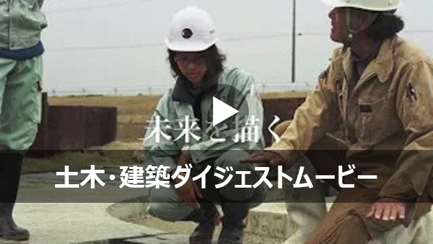 画像（土木建築ダイジェスト動画）