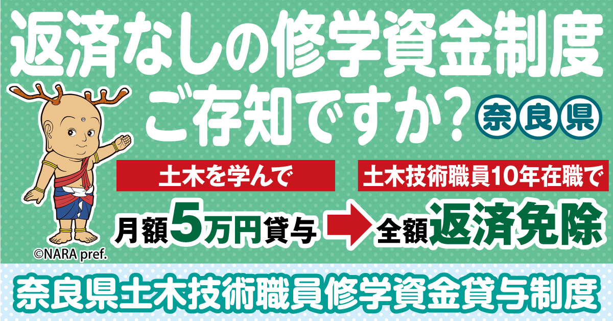 奈良県土木技術職員修学資金貸与制度の案内画像