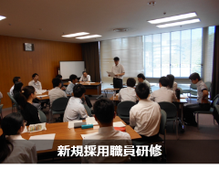新規採用職員研修