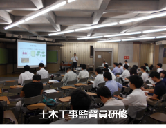 土木工事監督員研修