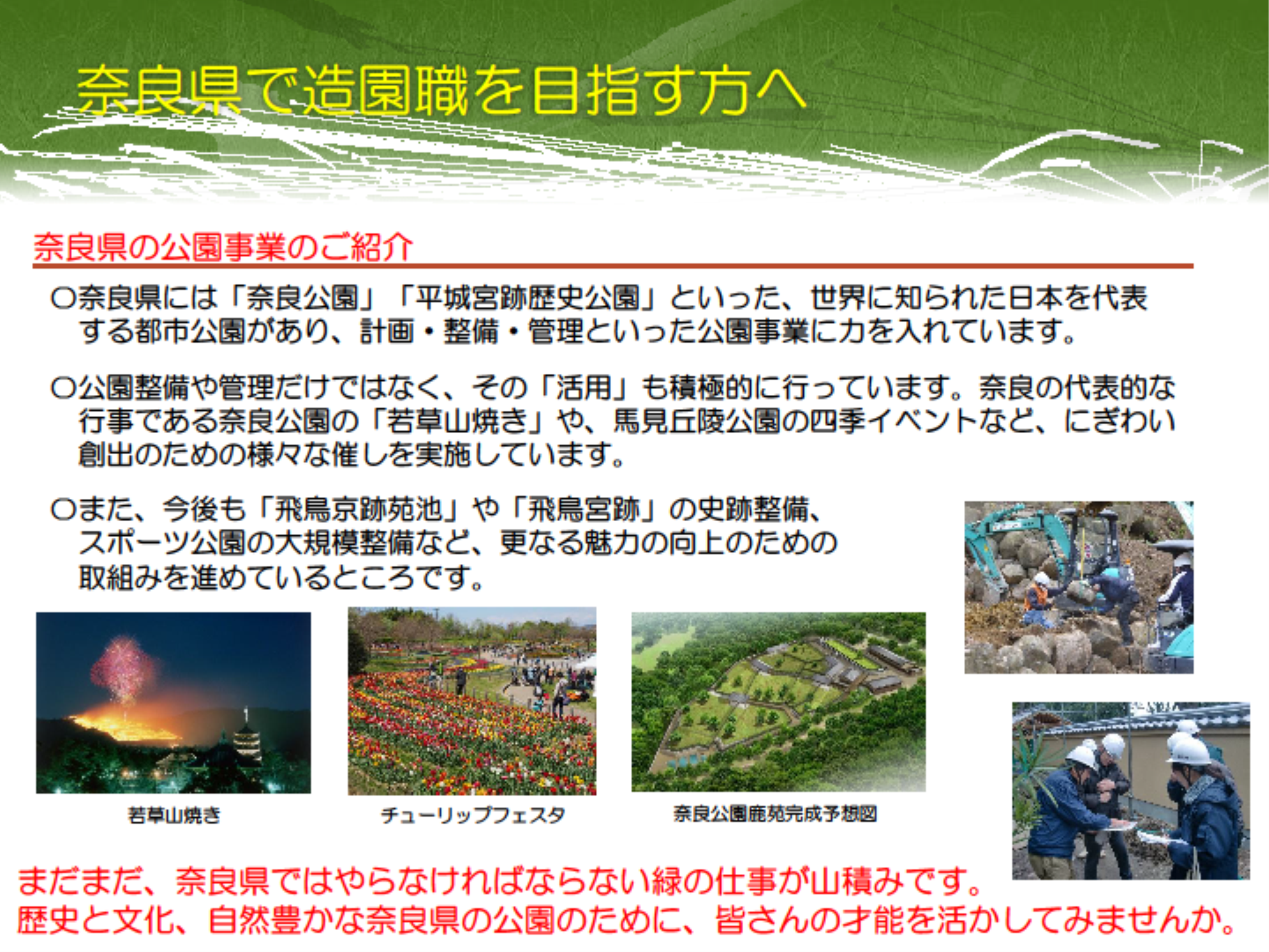 奈良県で造園職を目指す方へ