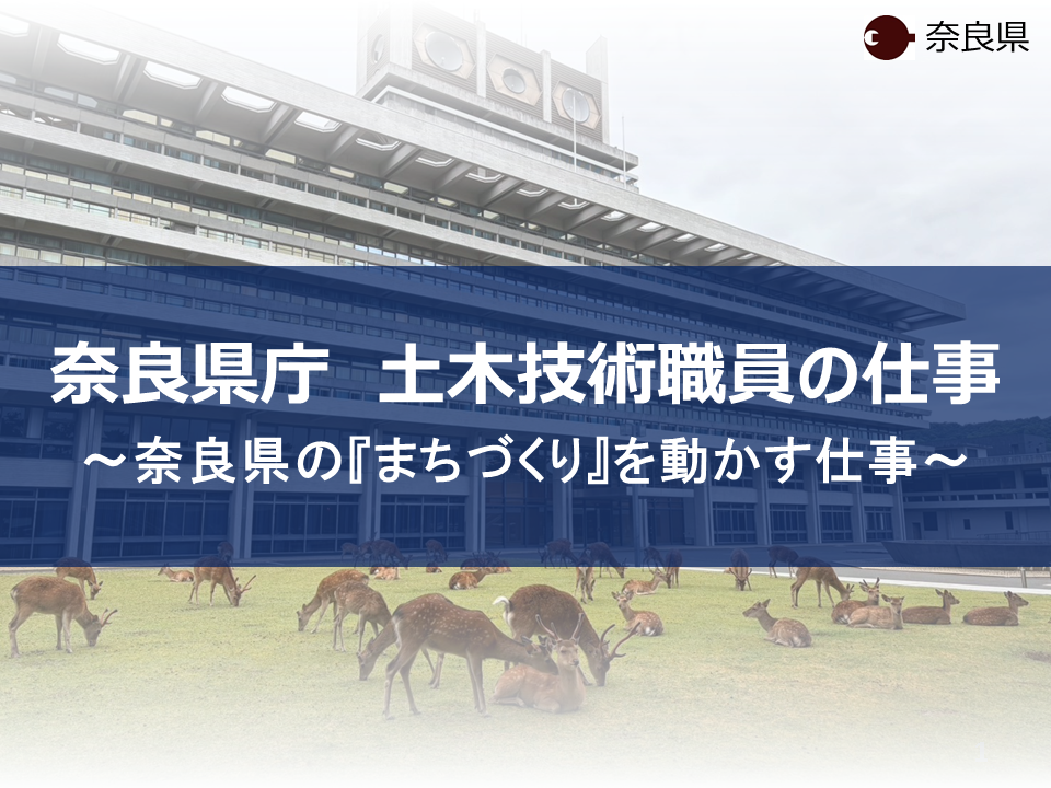 260818_奈良県庁_土木職業務説明