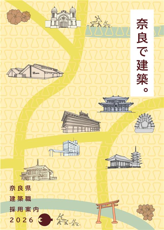 建築職採用案内