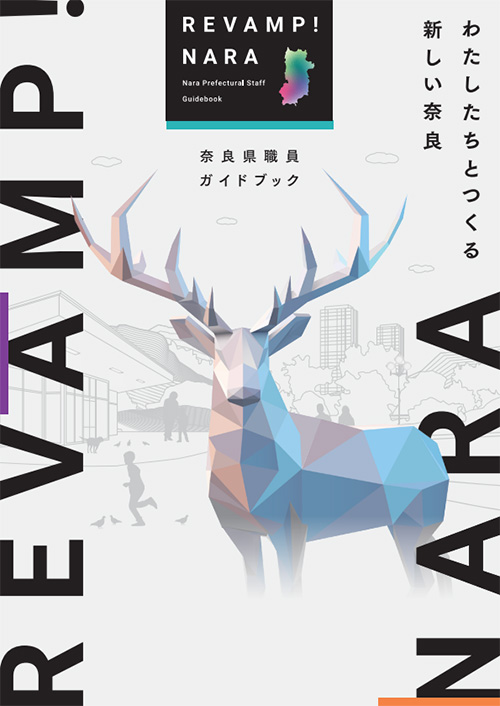 奈良県職員ガイドブック