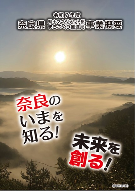 県土マネジメント部・まちづくり推進局の事業概要