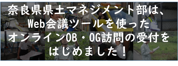 奈良県県土マネジメント部は、ウェブ会議ツールを使ったオンラインOB・OG訪問の受付をはじめました!