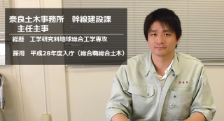 奈良土木事務所　幹線建設課　主任主事からのメッセージ