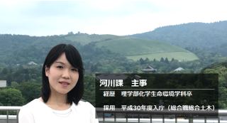 河川課　主事からのメッセージ