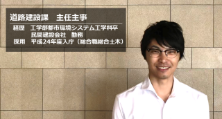 道路建設課　主任主事からのメッセージ