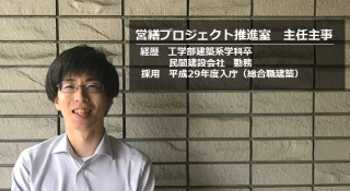 営繕プロジェクト推進室　主任主事からのメッセージ