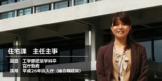 住宅課　主任主事からのメッセージ