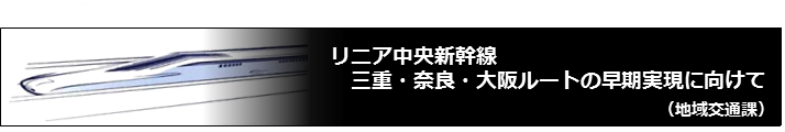 「リニア中央新幹線　三重・奈良・大阪ルートの早期実現にむけて」の記事へ