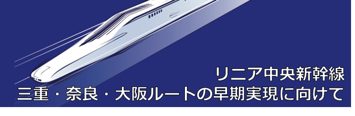 リニア中央新幹線　三重・奈良・大阪ルートの早期実現にむけて