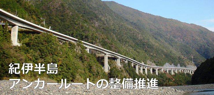 紀伊半島アンカールートの整備推進
