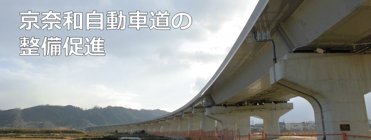 京奈和自動車道の整備促進
