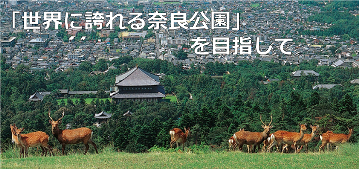 「世界に誇れる奈良公園」を目指して