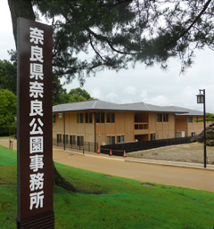 奈良県奈良公園事務所の建物外観