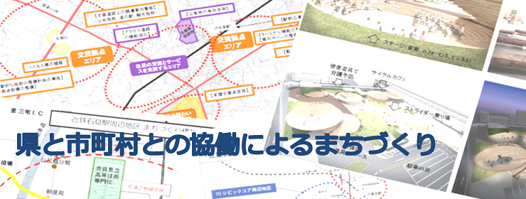 県と市町村との協働によるまちづくり