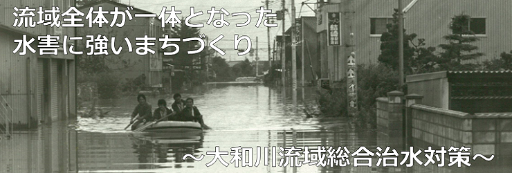 流域全体が一体となった水害に強いまちづくり