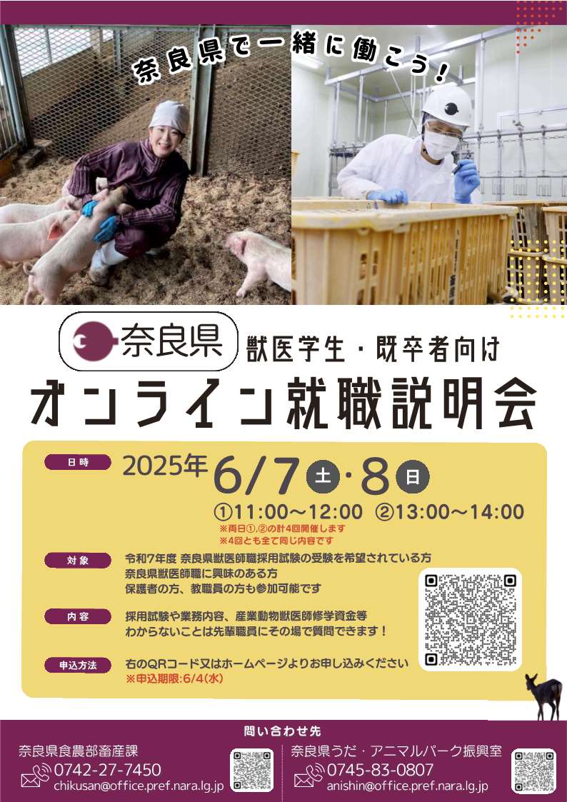 獣医学生既卒者向けオンライン就職説明会チラシ