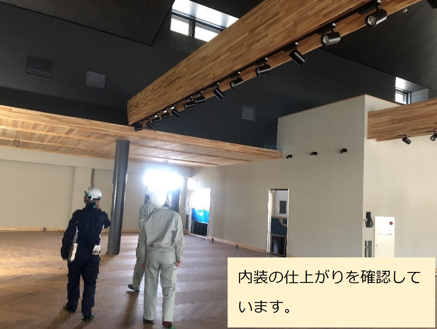 内装の仕上がり確認1