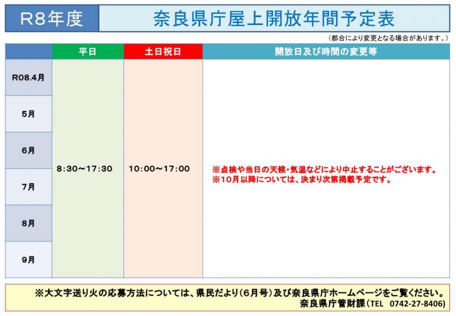R8前半屋上開放計画表（通常開放用)