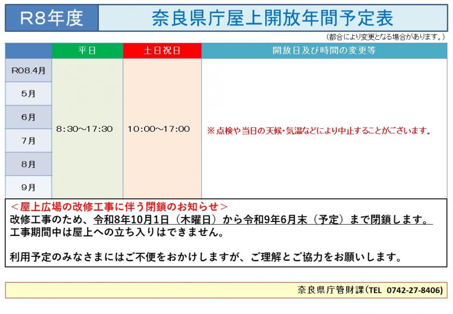 R8後半屋上開放計画表(通常開放用)