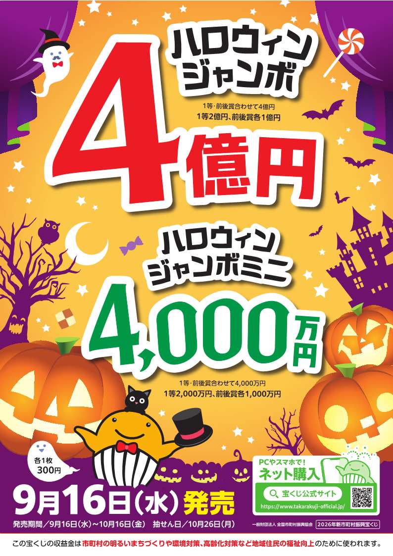 ハロウィンジャンボポスター