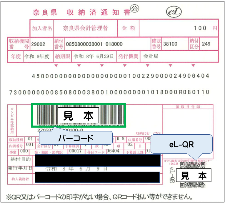 コンビニ_eL-QR付き納付書イメージ