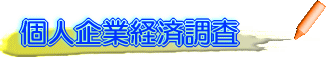 個人企業経済調査