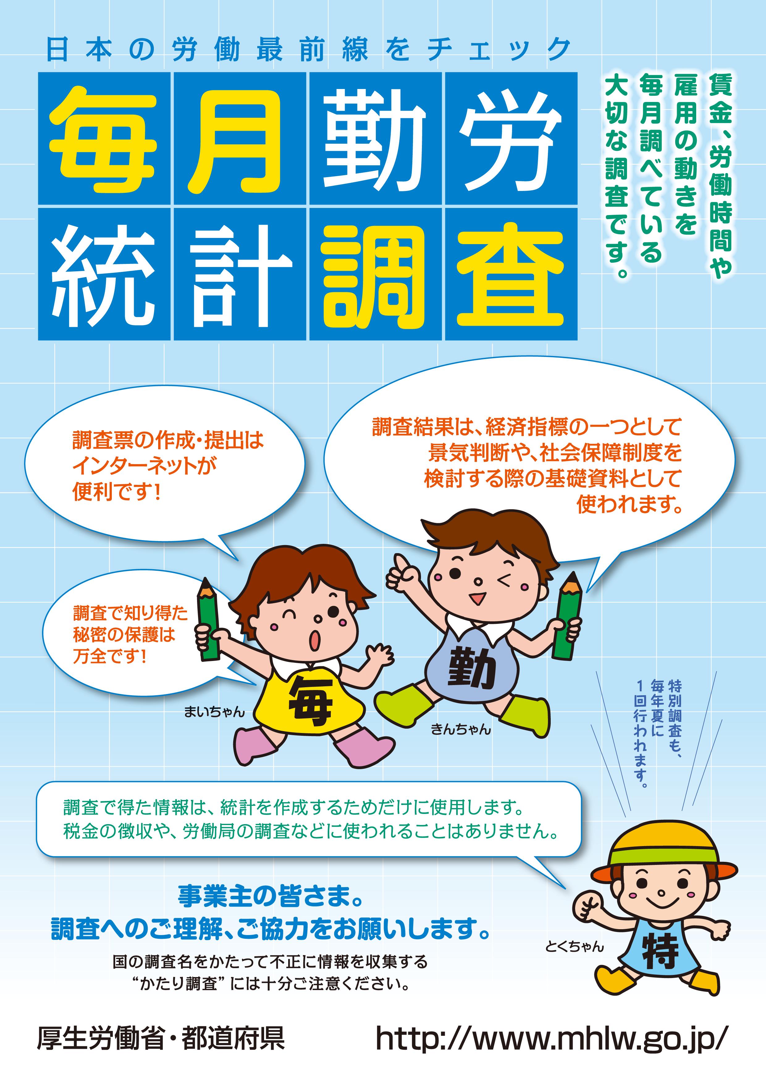 毎月勤労統計調査