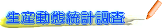 生産動態統計調査