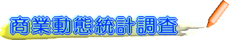 商業動態統計調査