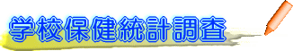 学校保健統計調査