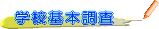 学校基本調査