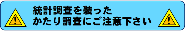 統計調査を装ったかたり調査にご注意下さい