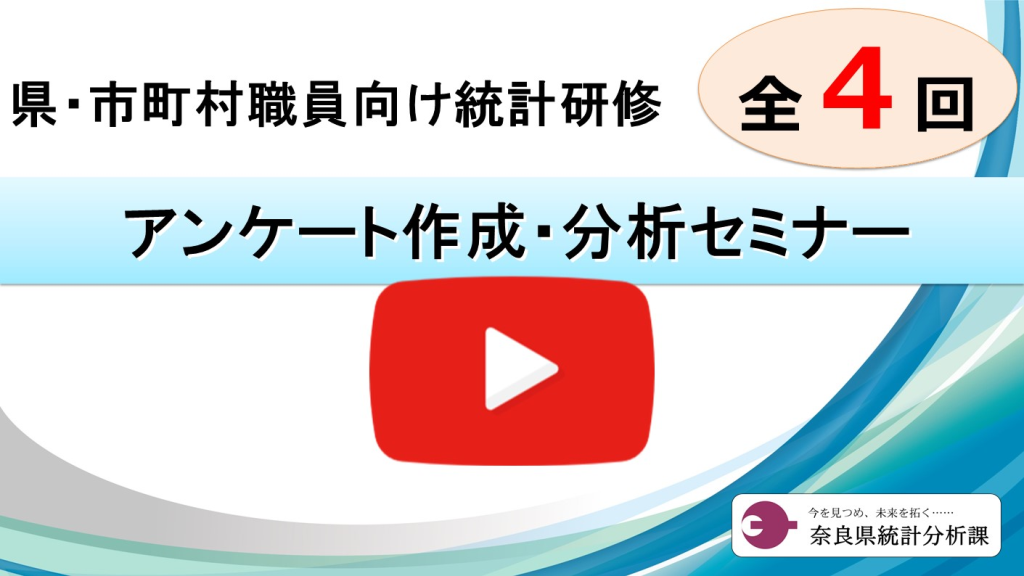 アンケート作成・分析セミナー