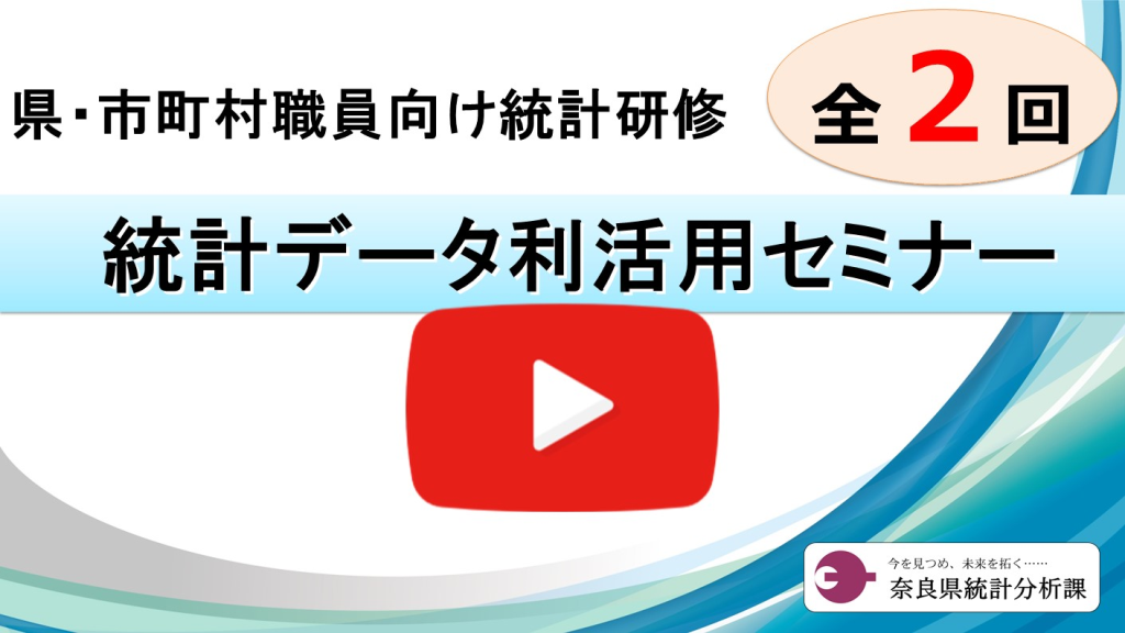 統計データ利活用セミナー