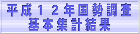 平成12年国勢調査基本集計結果
