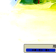 用水供給の流れ5